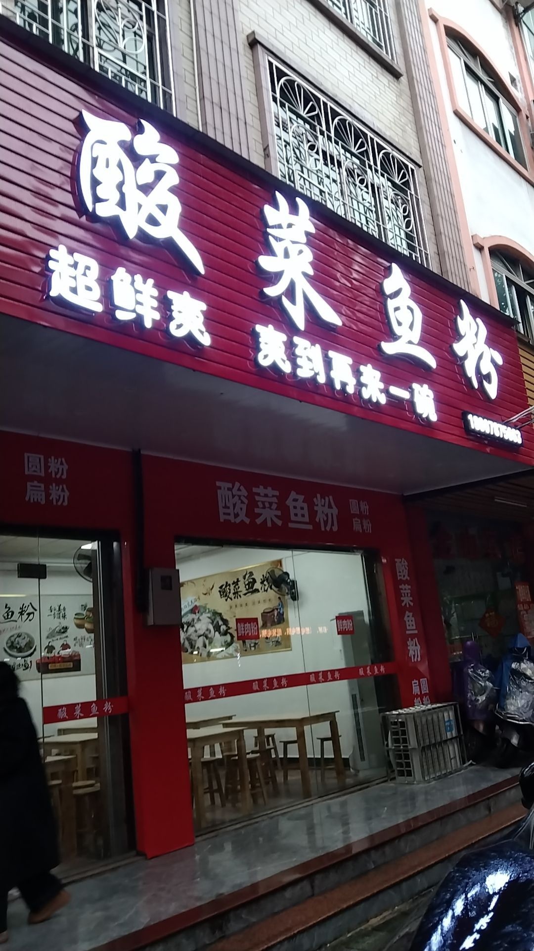 龙记酸菜鱼粉(钦州金山宾馆店)