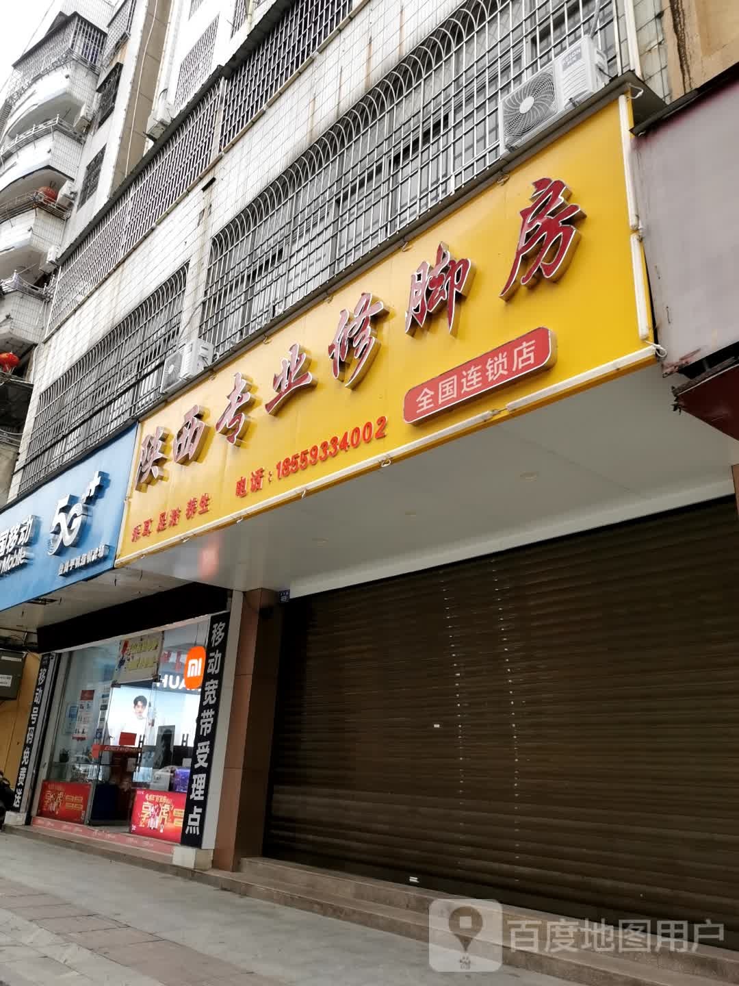 陕西专业修脚(保尾路店)