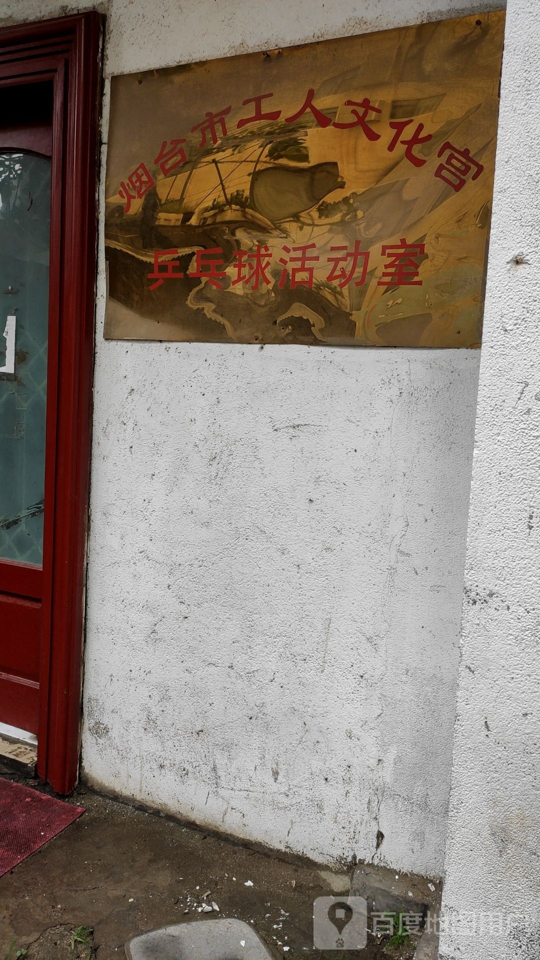 烟台市工人文化宫-乒乓球活动室