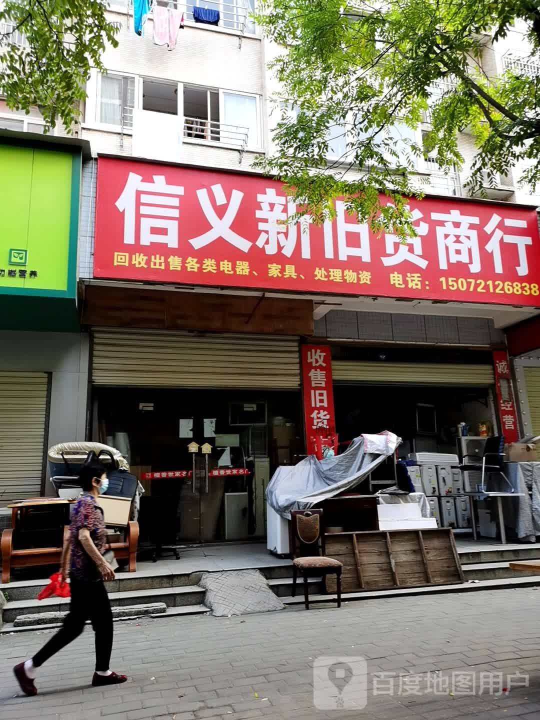 信义新旧货商行