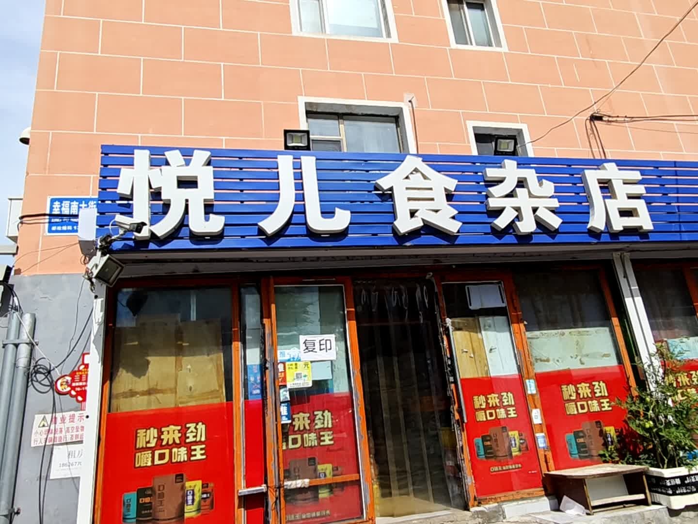 悦儿食杂店