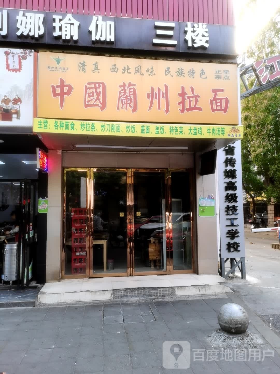 清真中国兰州拉面