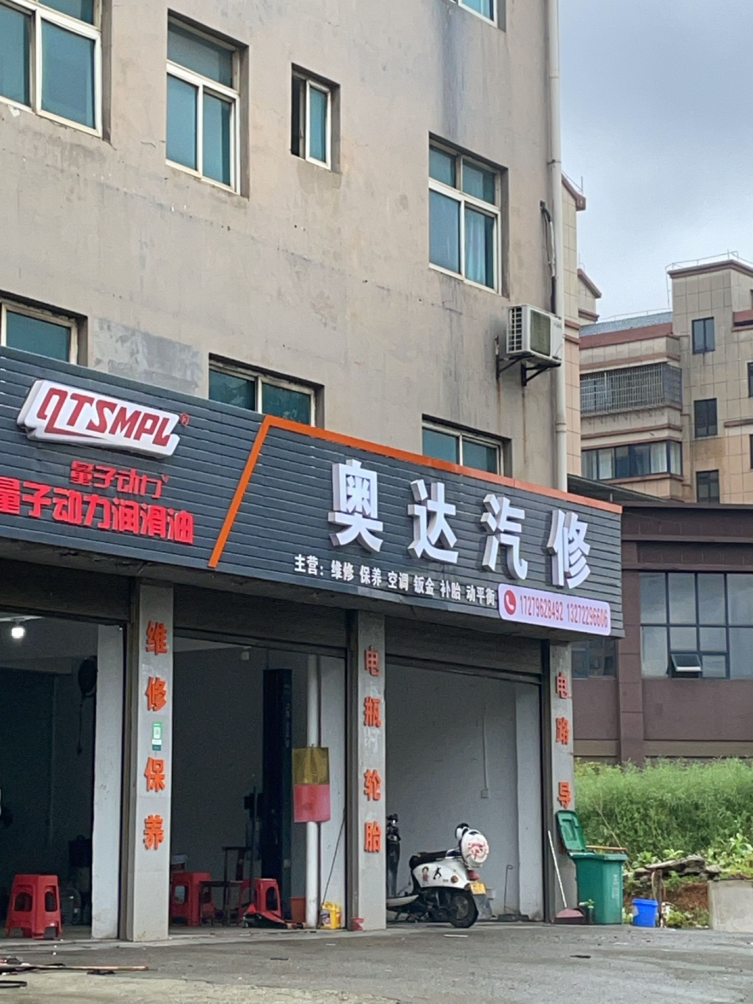 奥达汽修