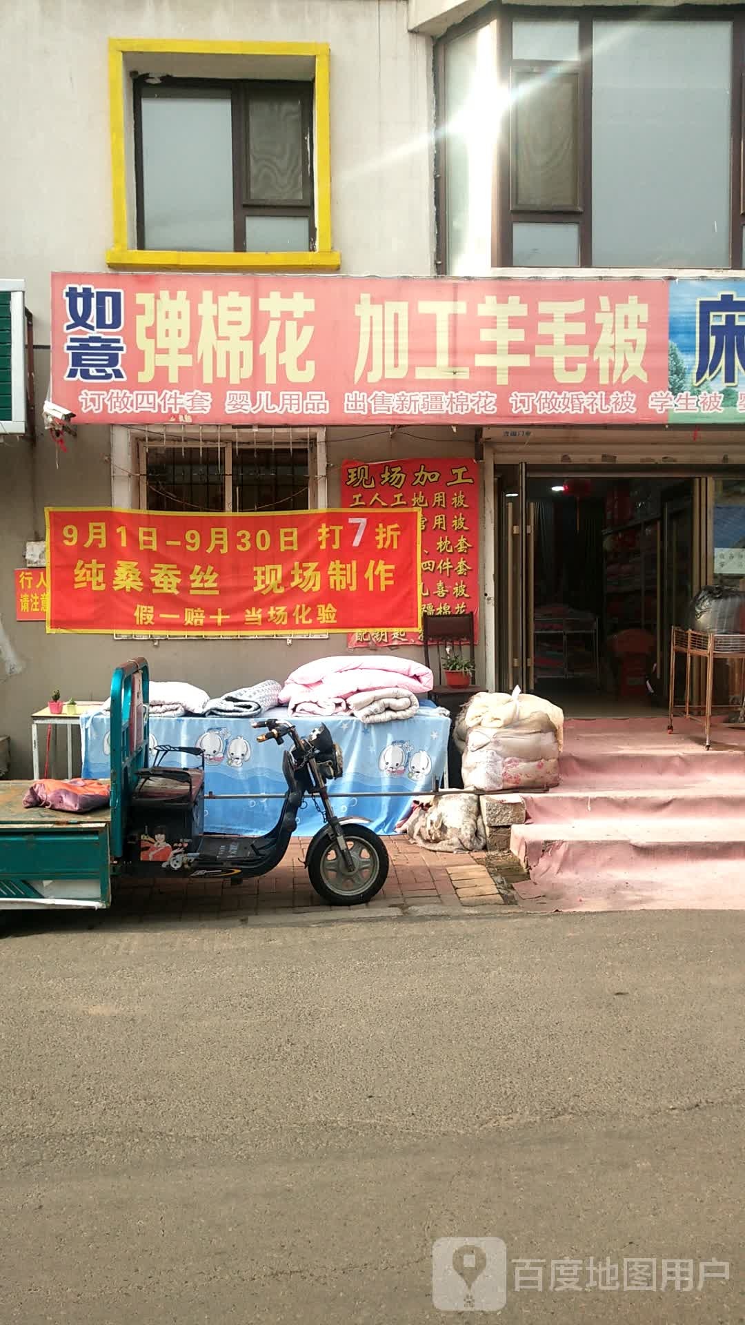 如意弹棉花加工羊毛被床上用品窗帘布行