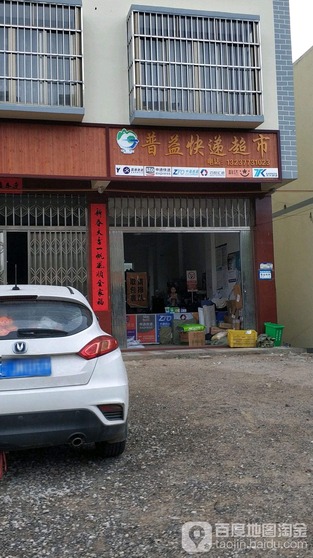 普益快递超市