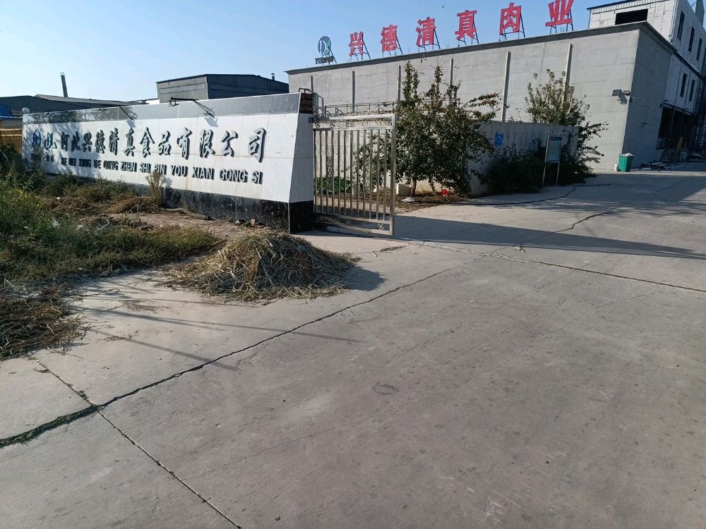 河北兴德清真肉类食品有限公司