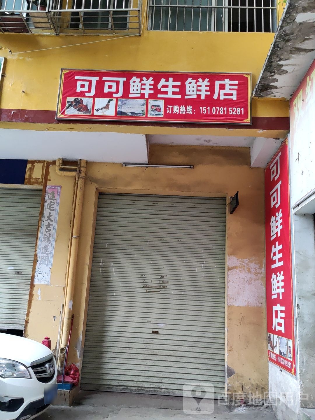 可可鲜生鲜店