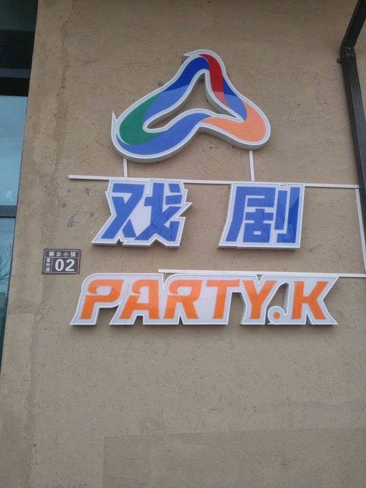 戏剧PARTY.K