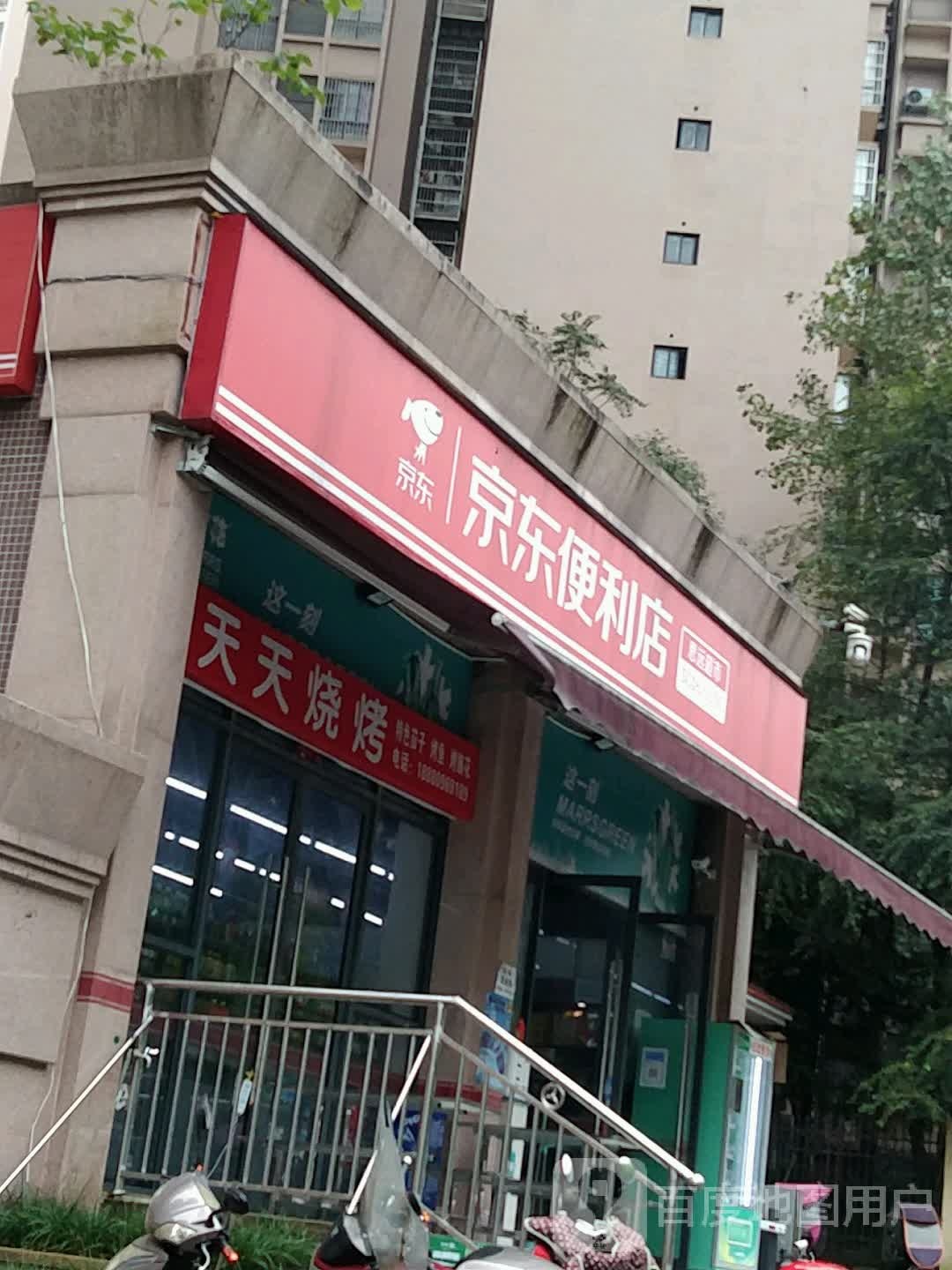 京东便利店(思远超市)