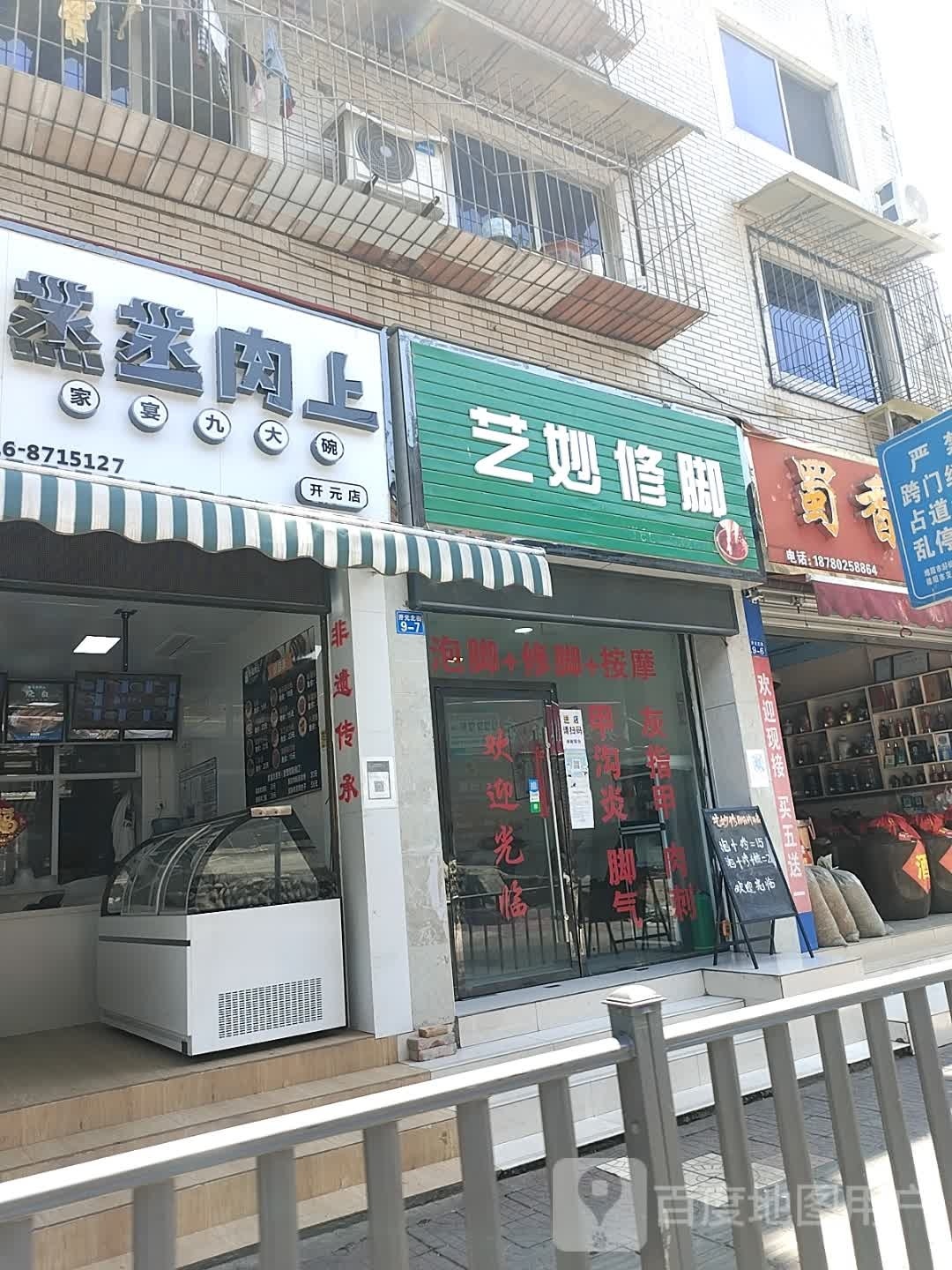 艺妙修脚(开元北街店)
