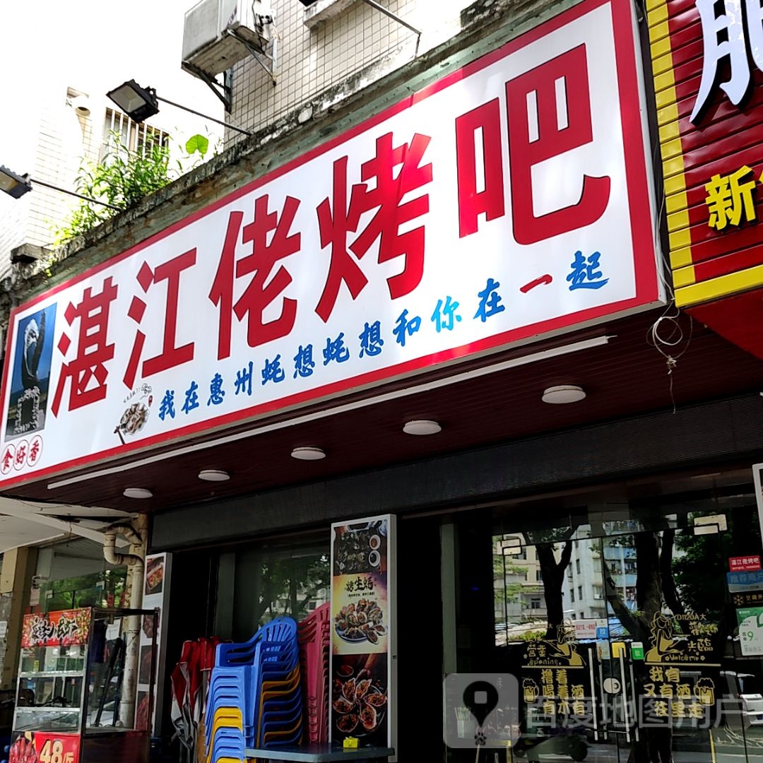 湛江佬烤吧(丽日生活汇银座店)