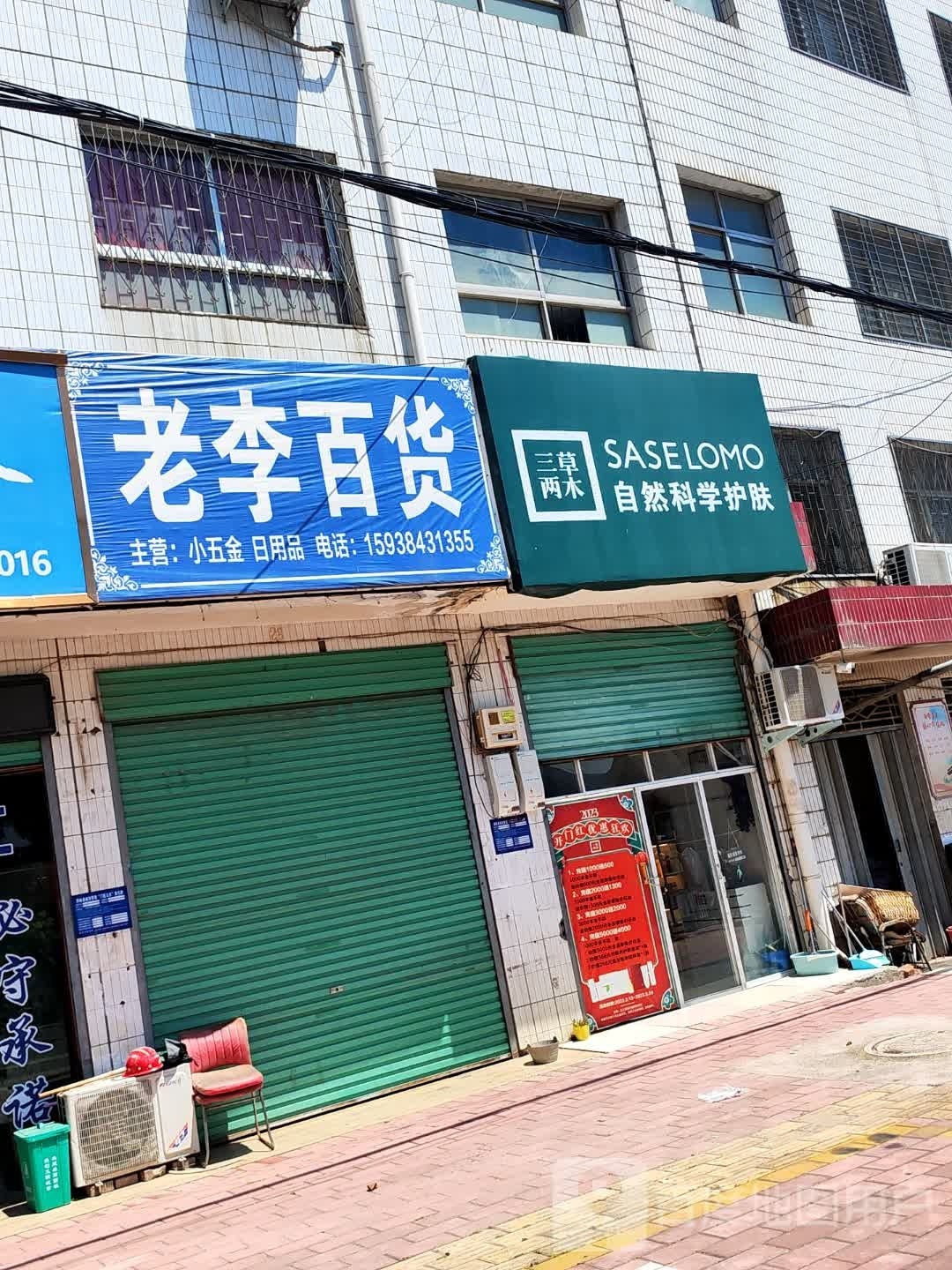 西峡县五里桥镇三草两木护肤品店(莲花南路店)