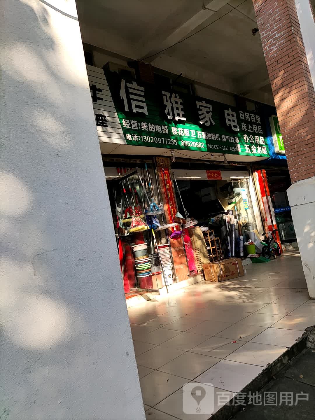 信雅家店