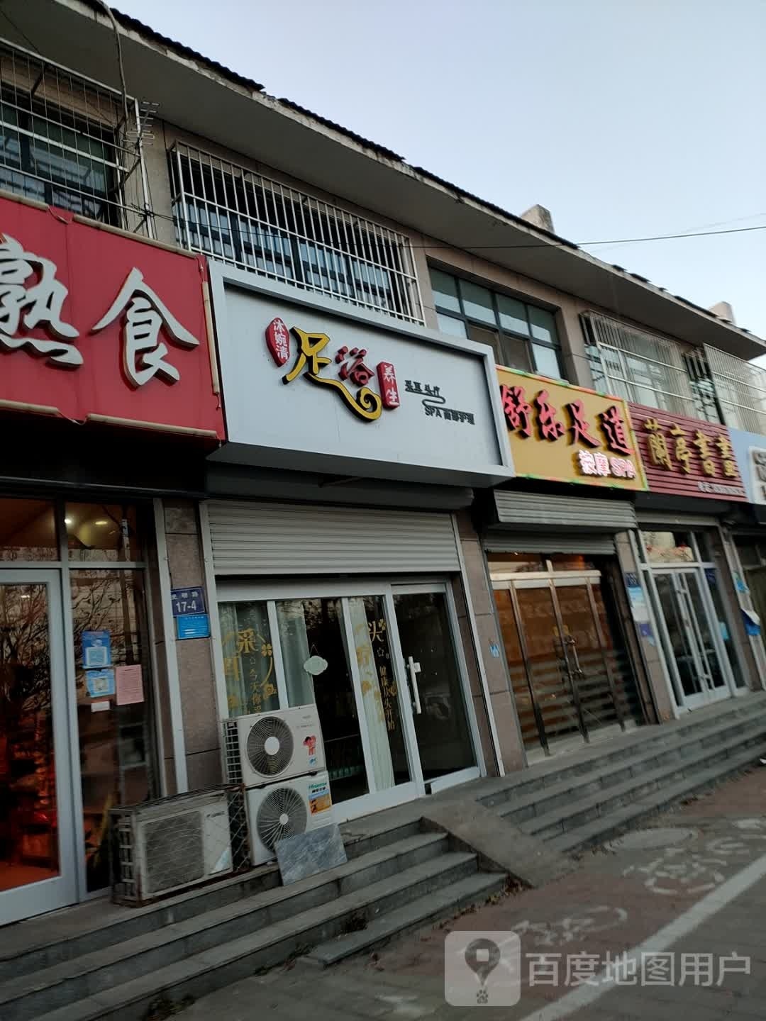 沐婉清足浴养生堂