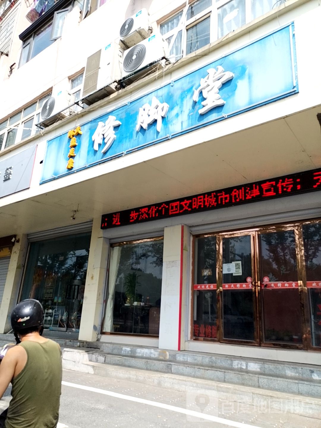 邹氏益足康修脚堂