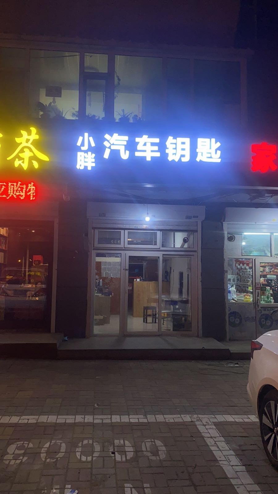 小胖汽车钥匙开锁店