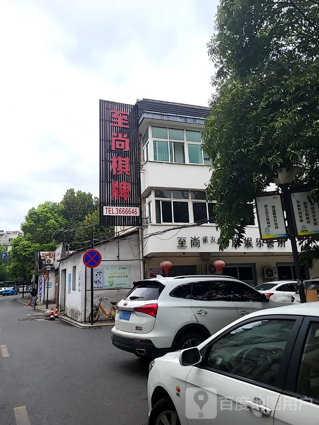 至尚雀友棋牌娱乐会所