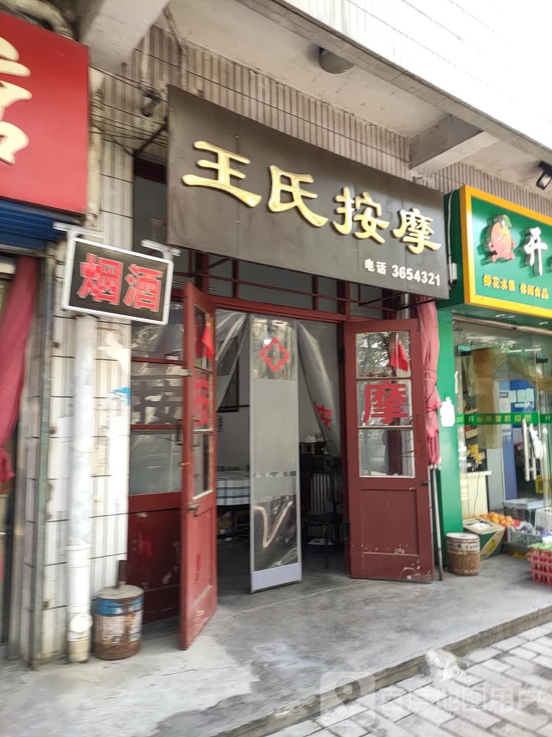 王氏按摩(中山路店)