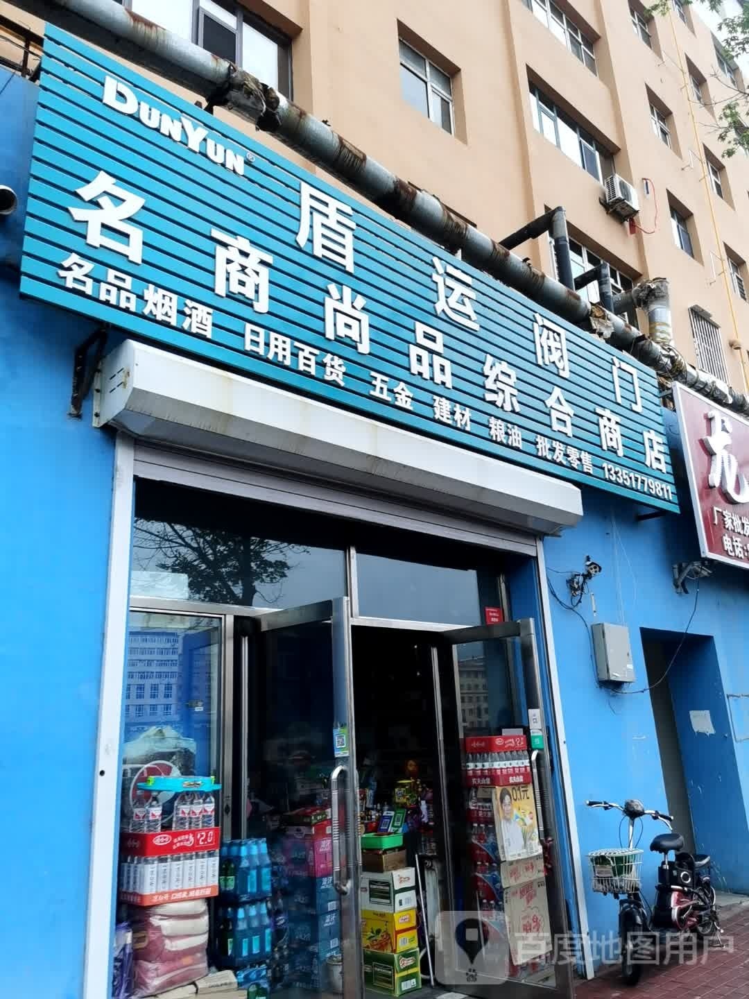 名商尚品综合商店