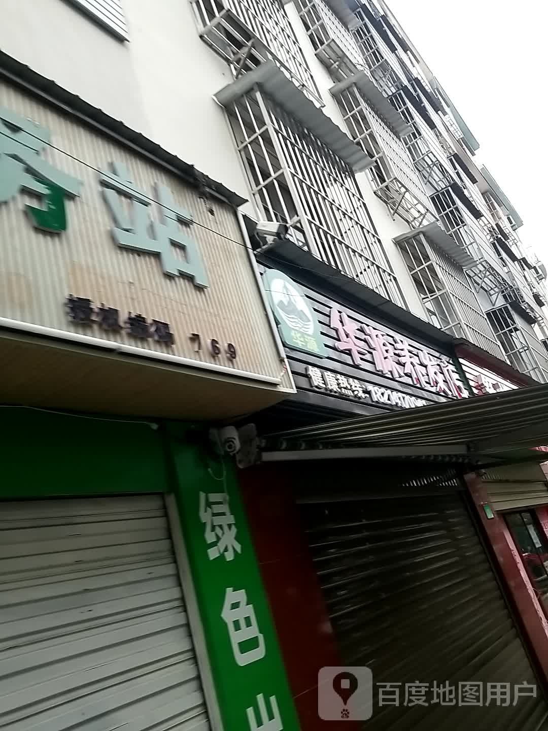 华源养发豫店