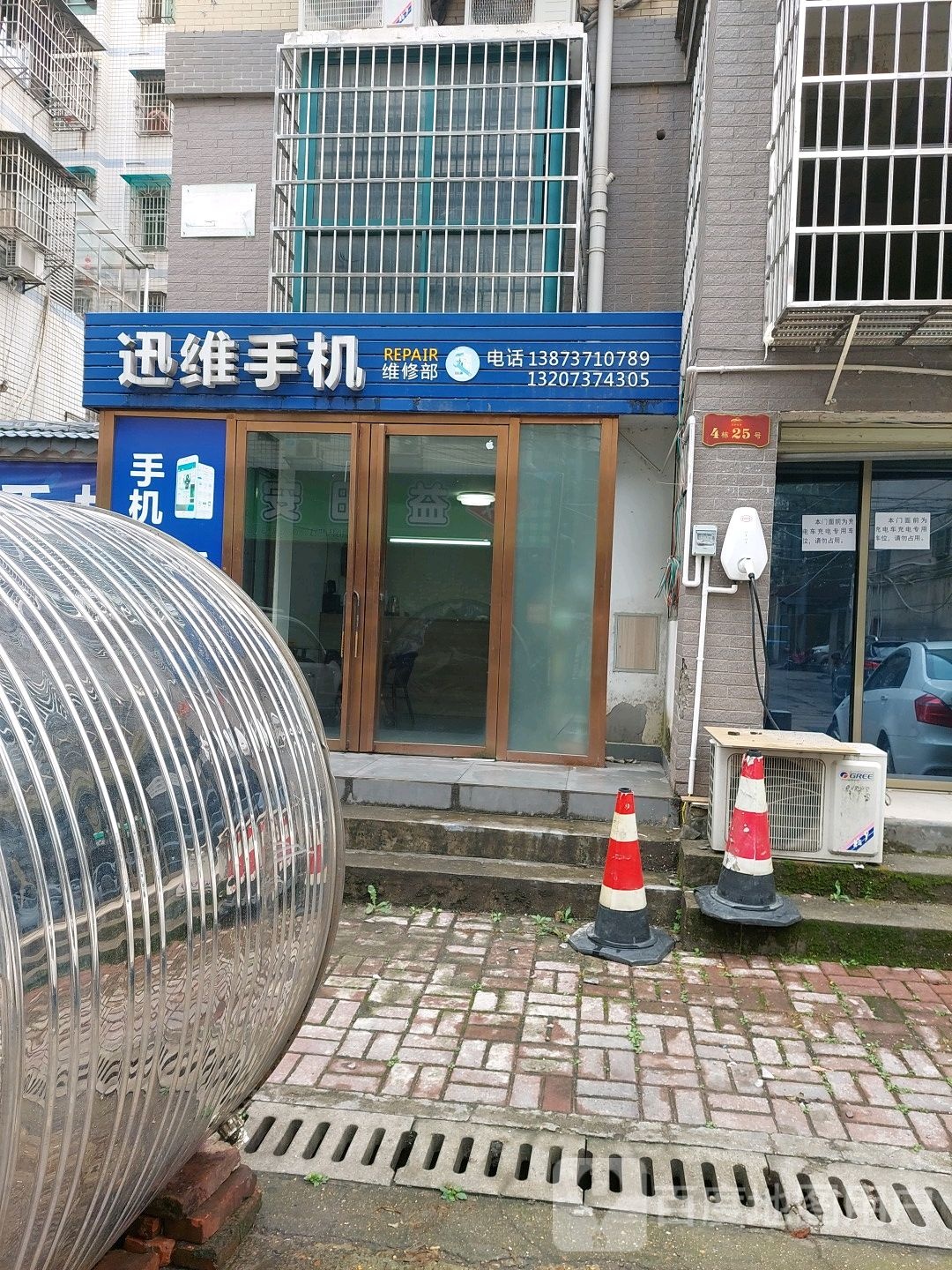 迅维手机维修部