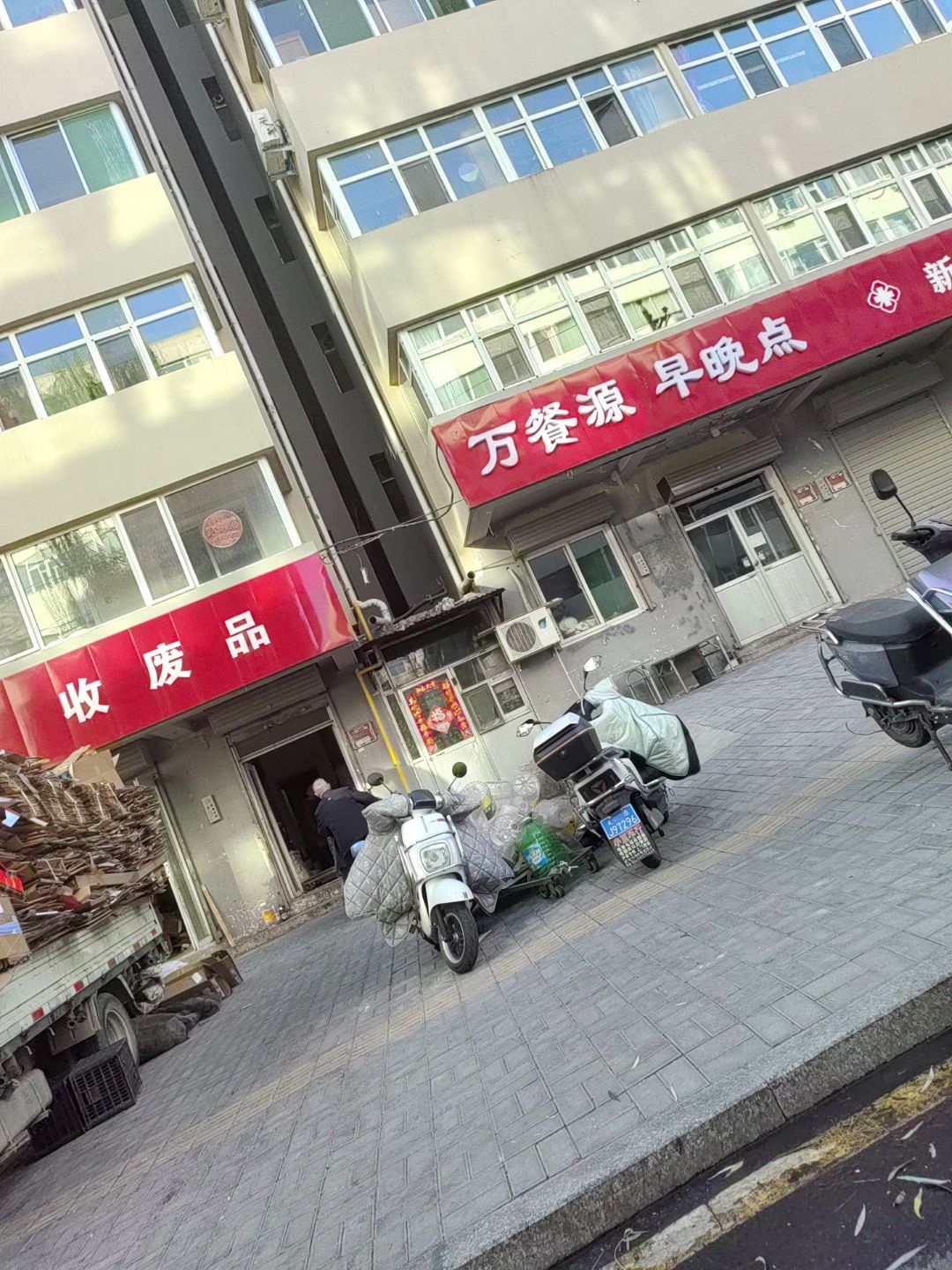 收废品