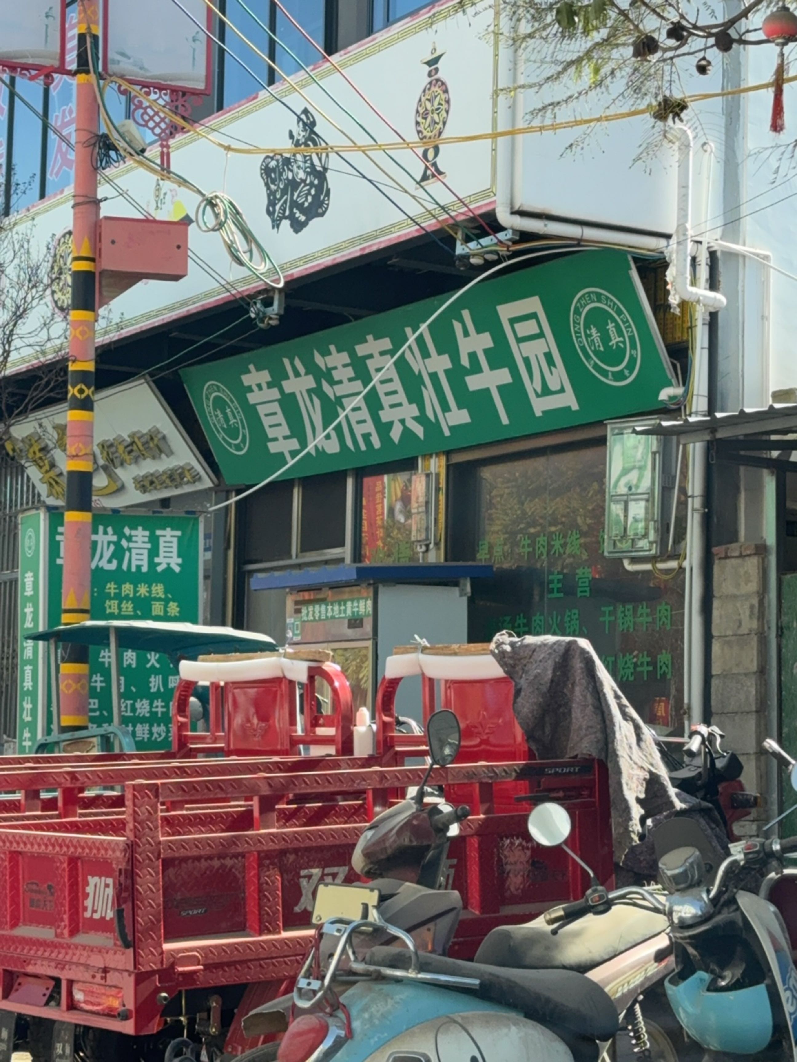 章龙清真壮牛园
