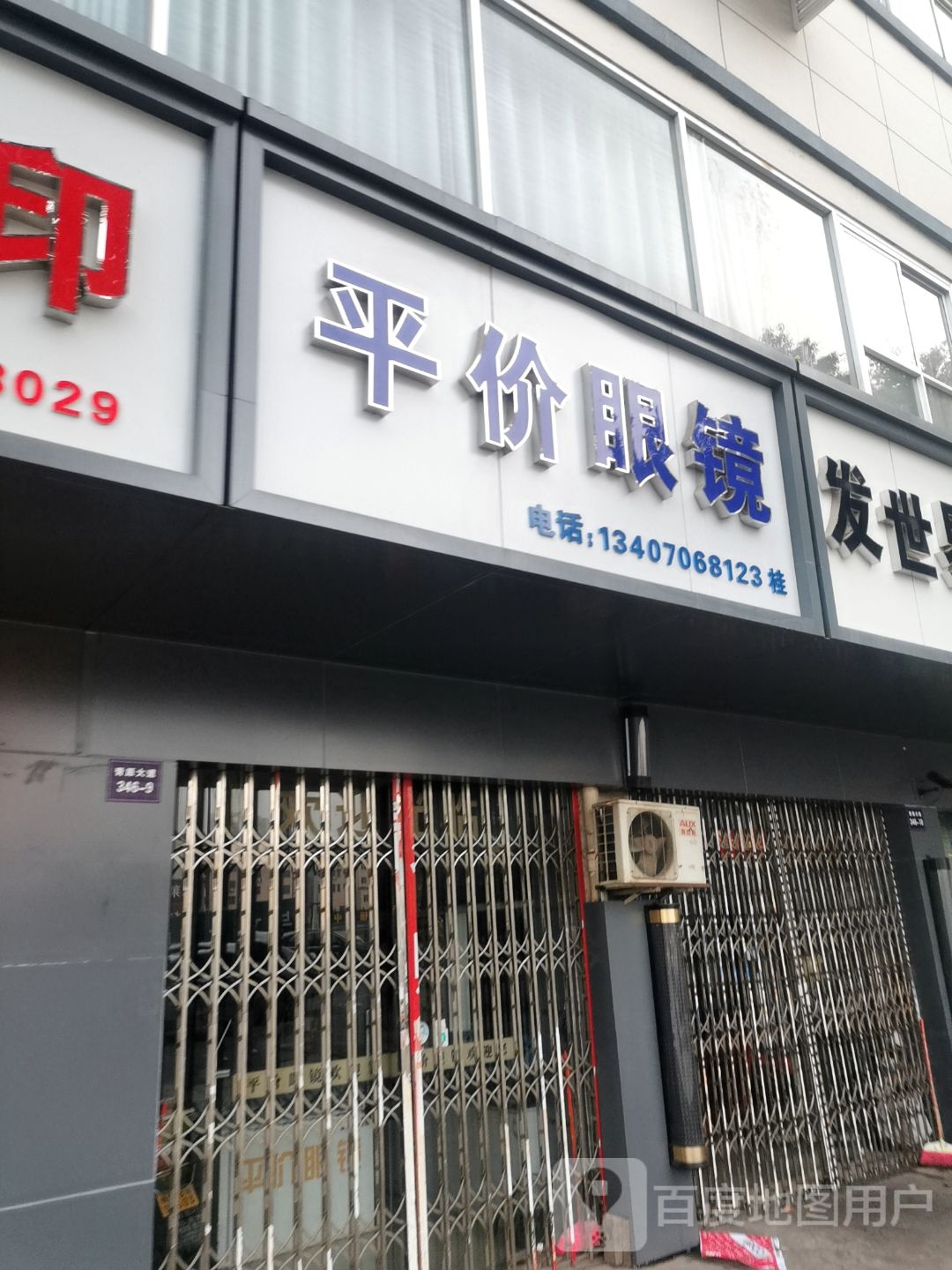 平民眼镜