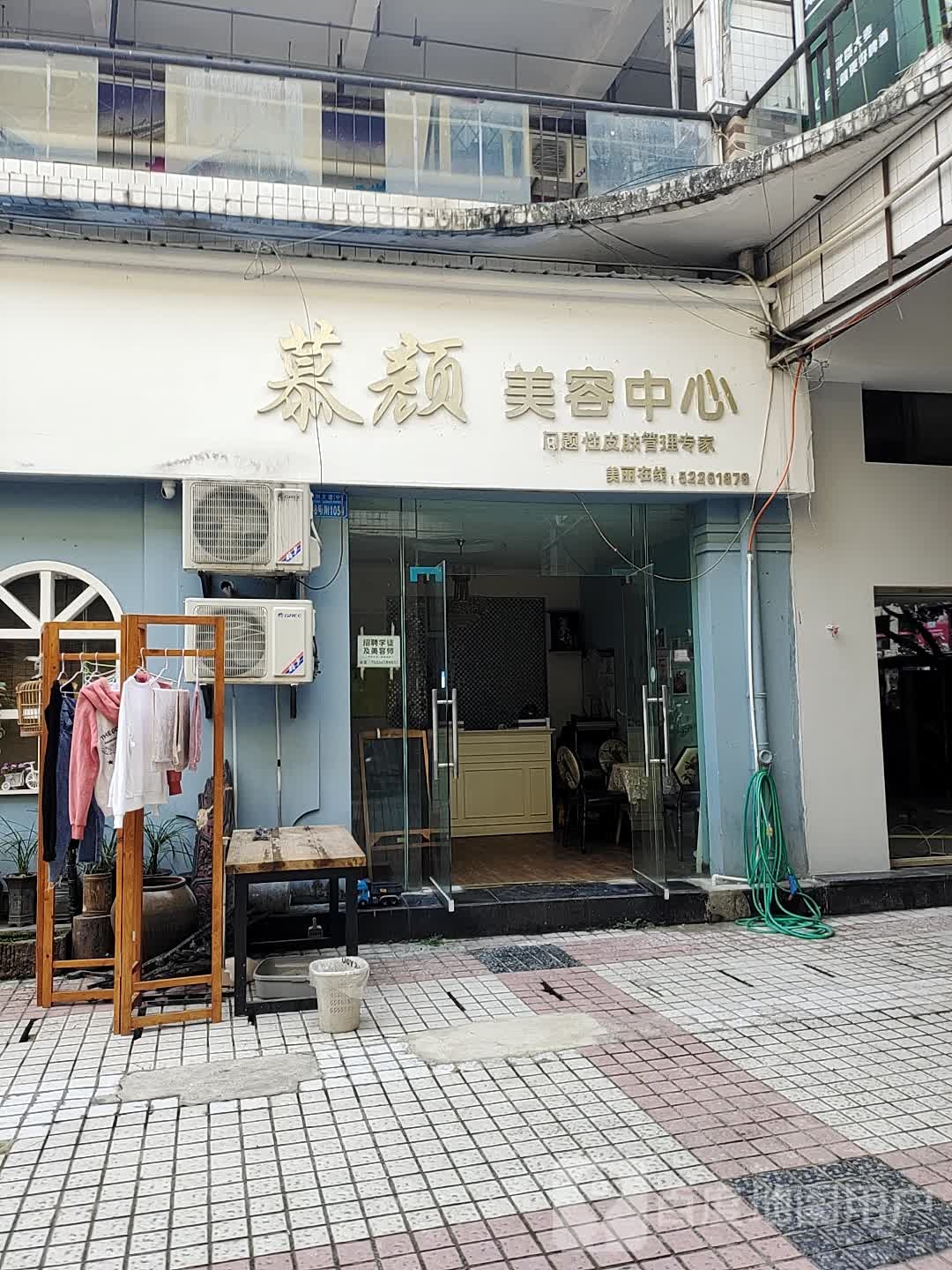 慕容美容中心