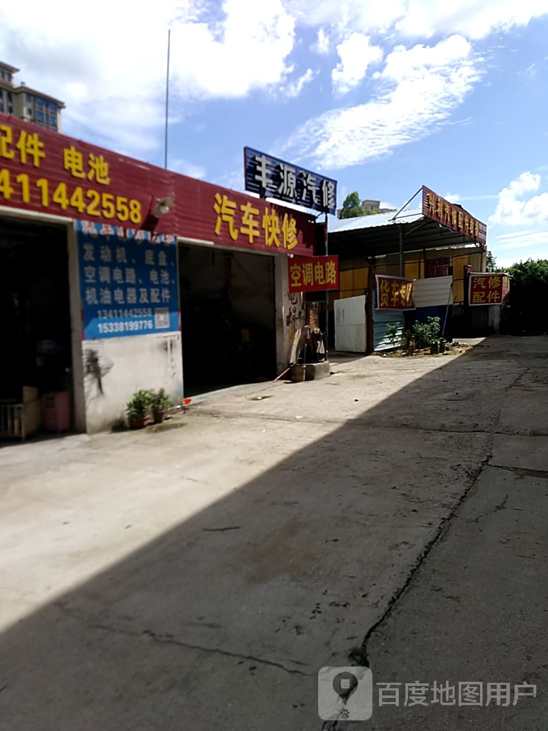 丰源汽修快修