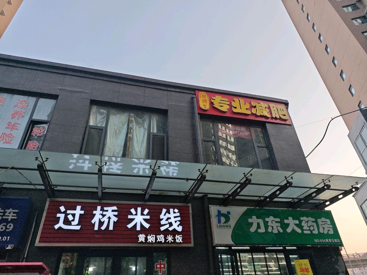 赫锦馨专业减肥