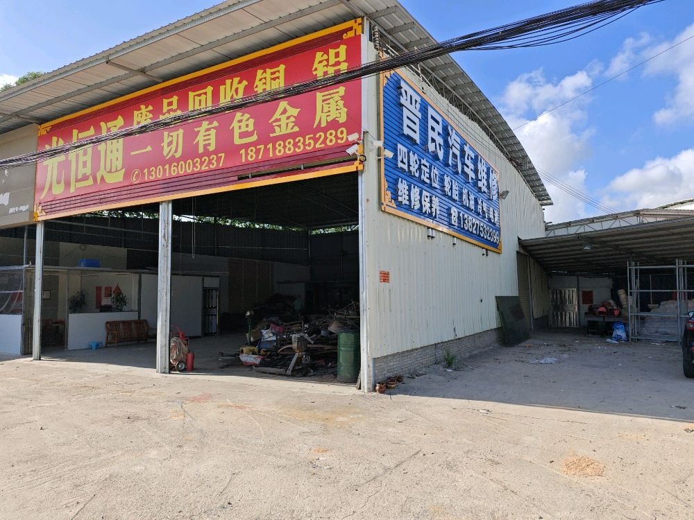 光恒通废品回收