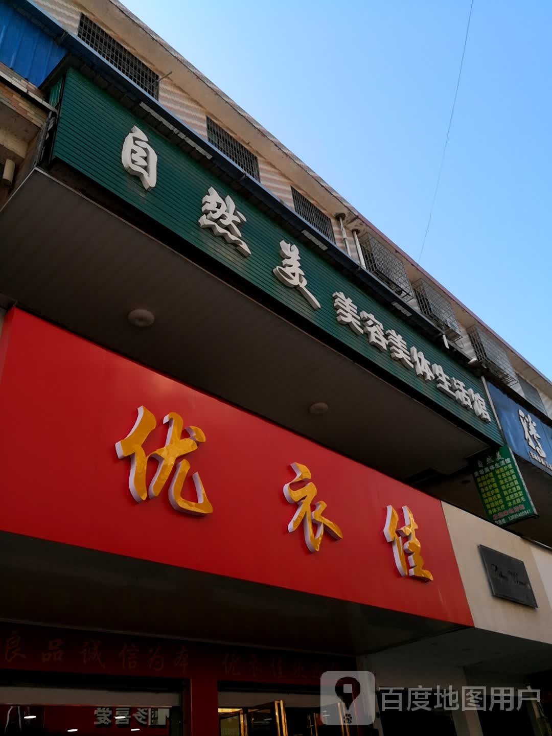 自然美美容美体生活馆