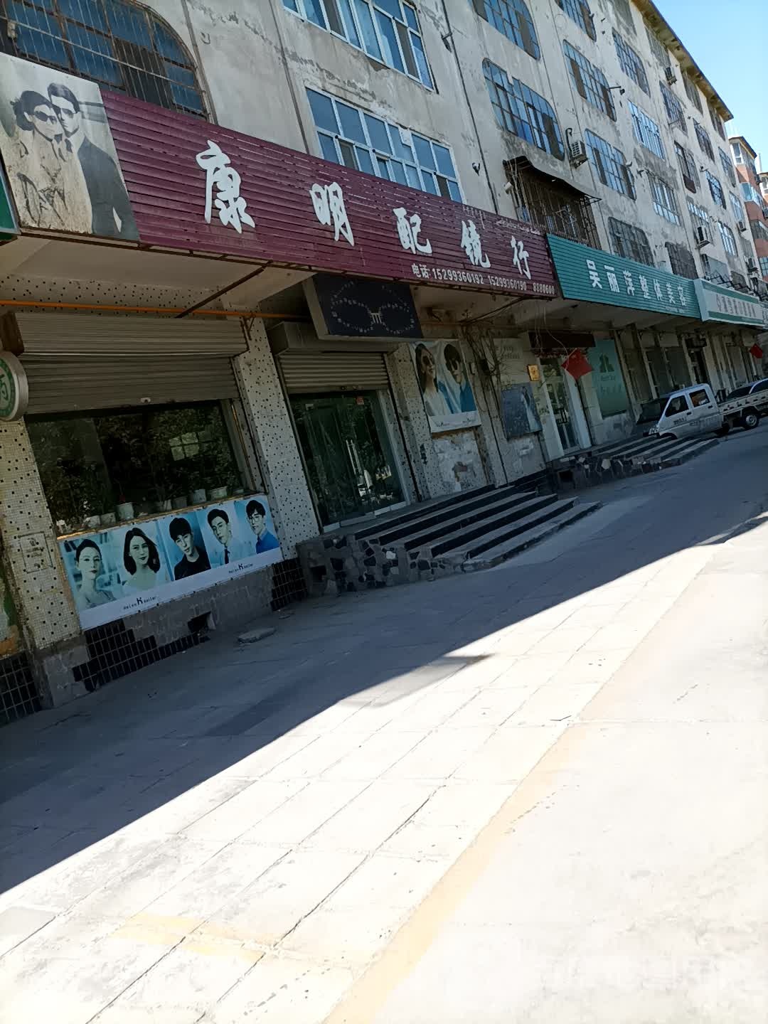 康明眼镜行(新安路店)
