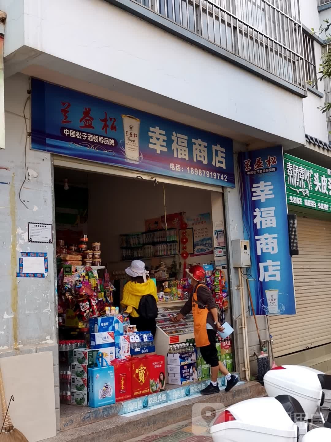 幸福。商店