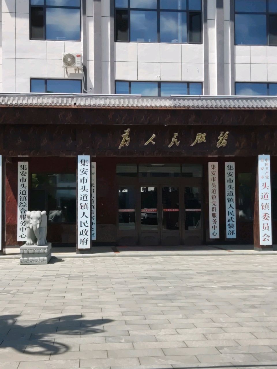 集安市头道镇人民政府