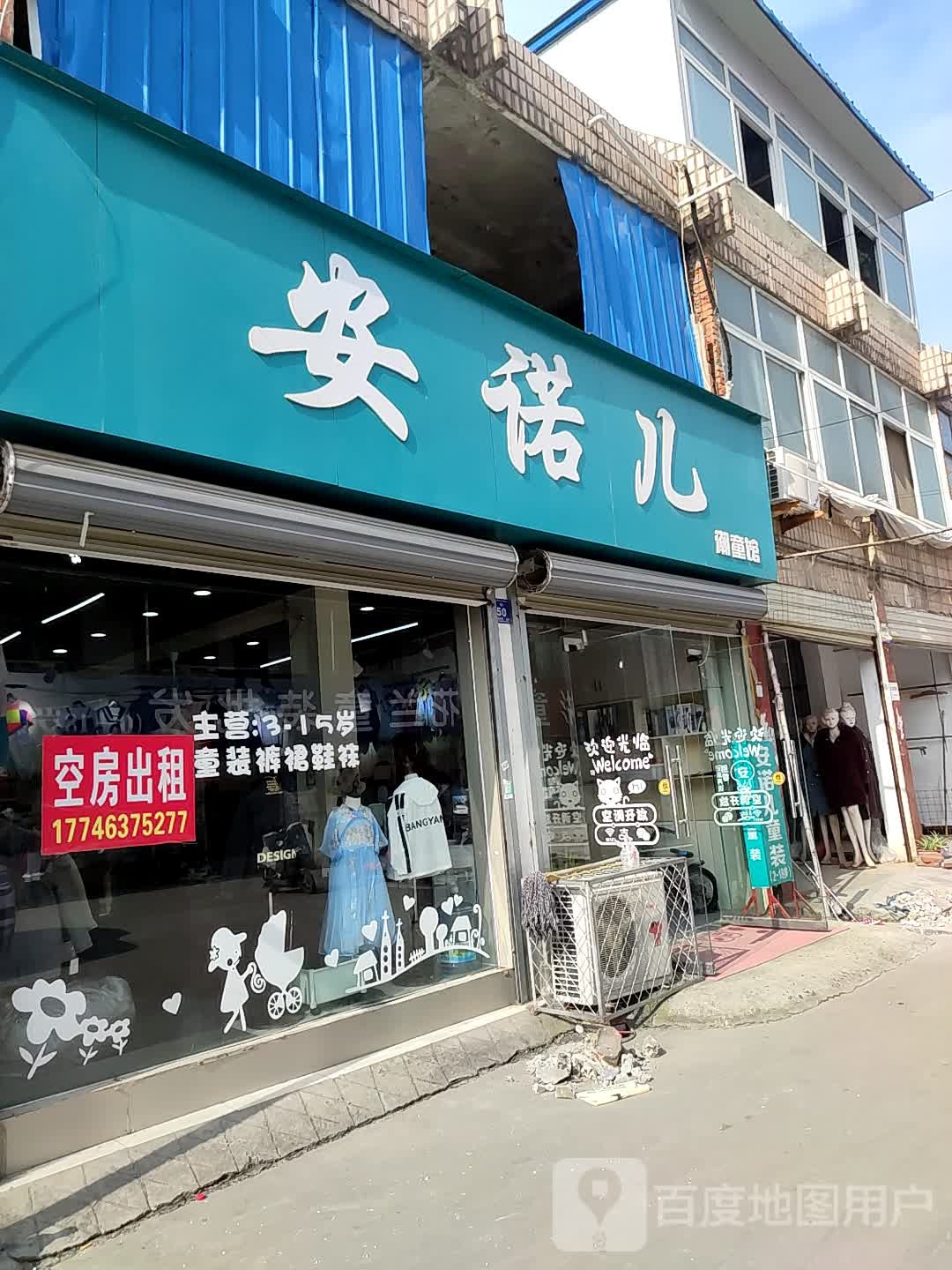 邓州市安诺儿潮童馆