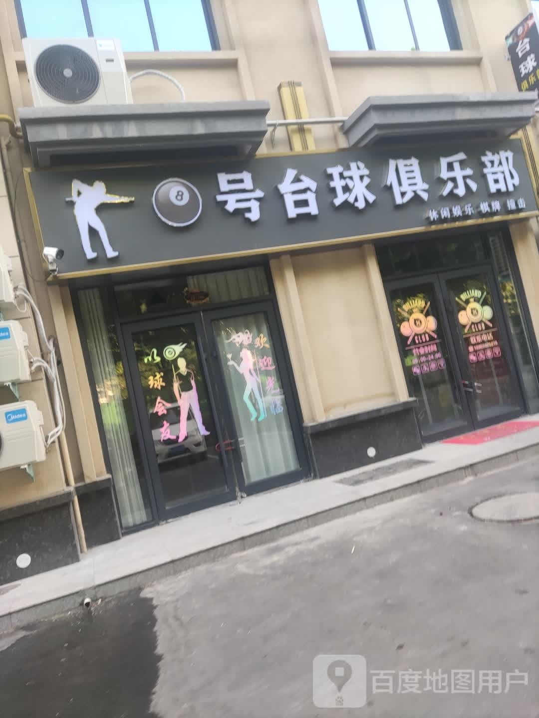 8号台球俱乐部(万泉河陆店)