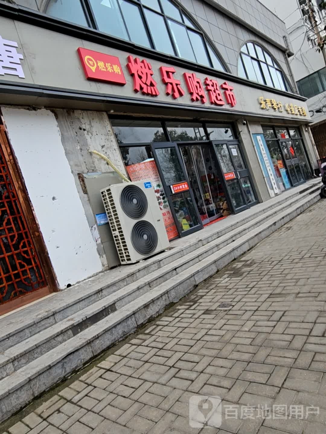 燃乐购超市(曹门大街店)