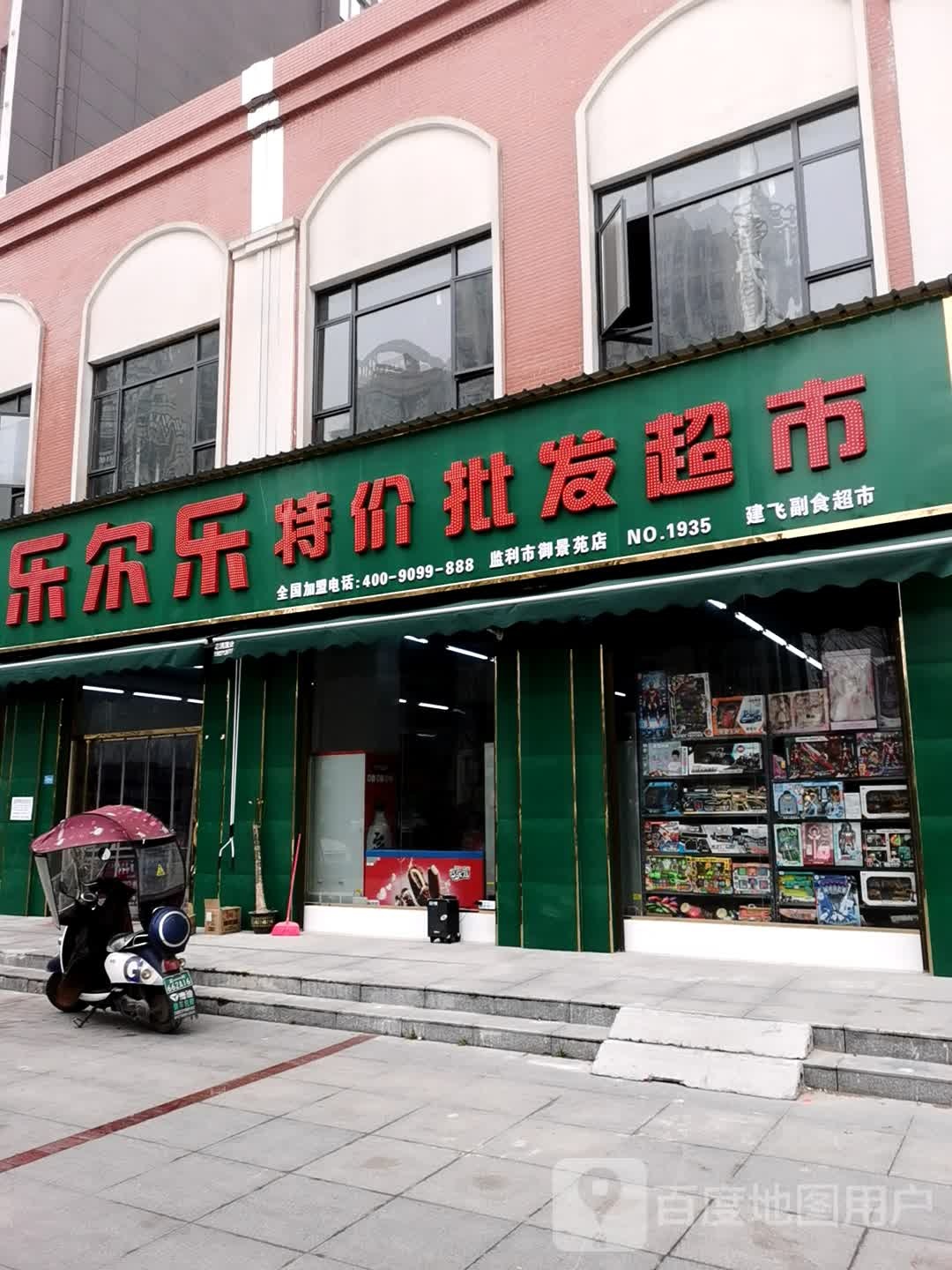 乐尔乐特价批发超市(荆南大道店)