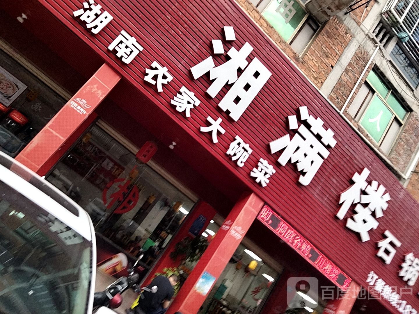 湘满楼雅泰路店