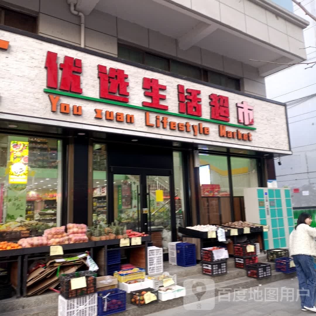 优选生活超市(先农街店)