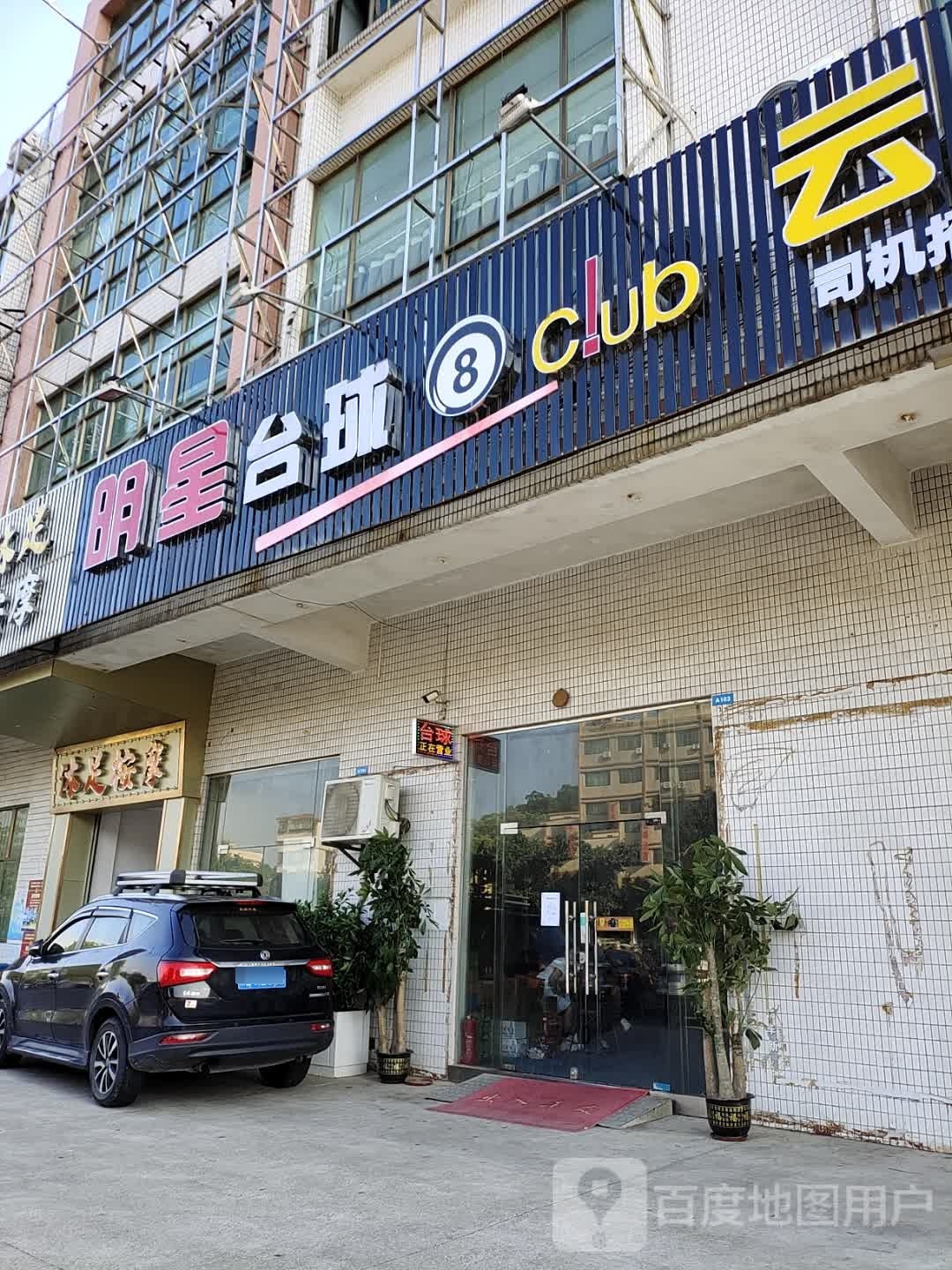 明星台球Club