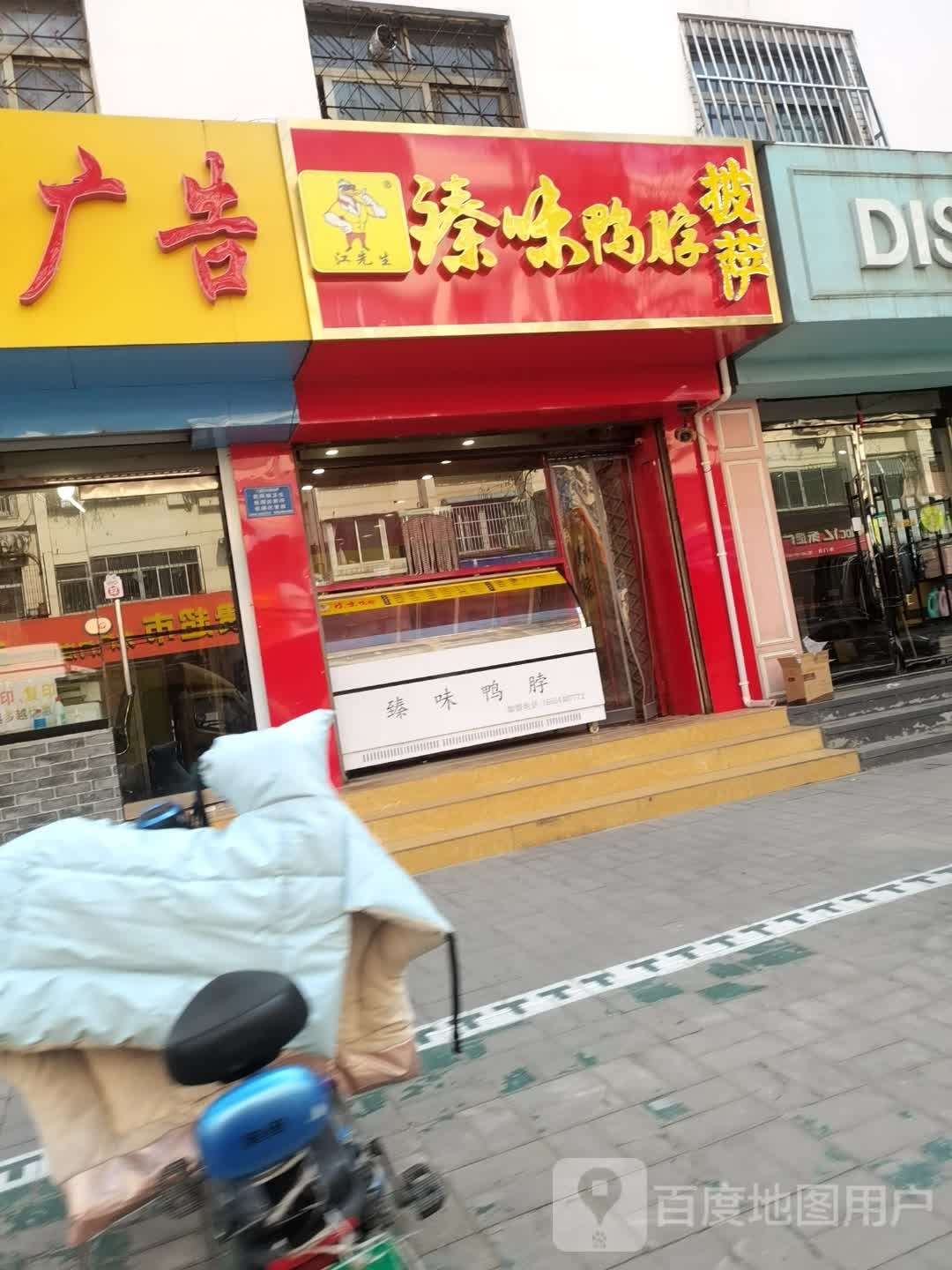 江先生臻味鸭脖披萨