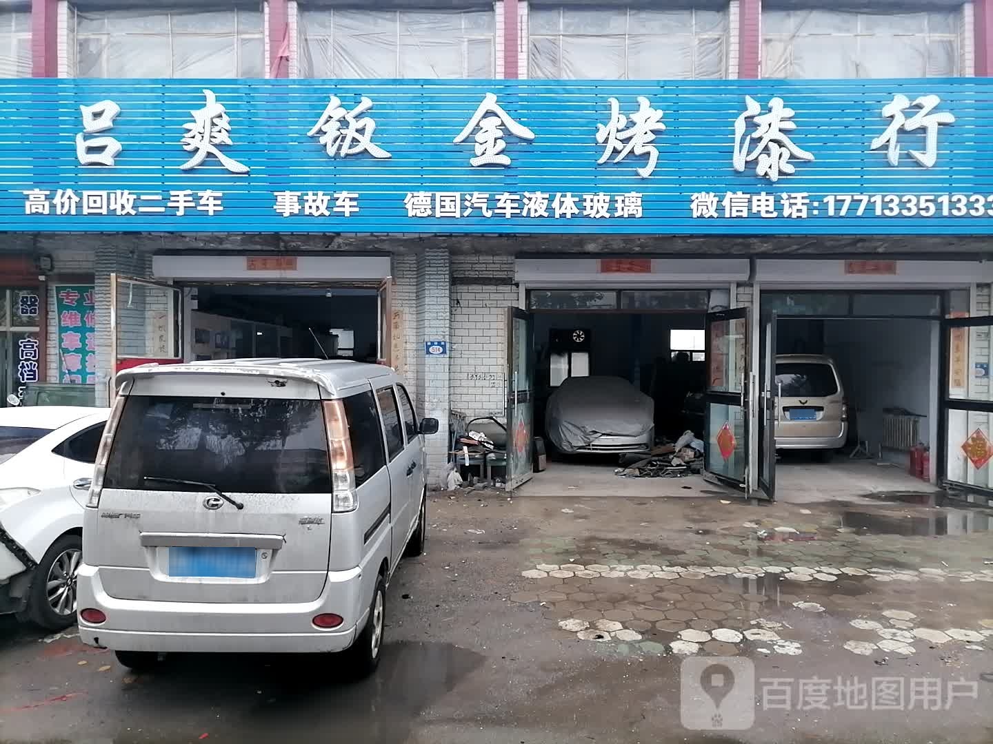 吕爽钣金烤漆行