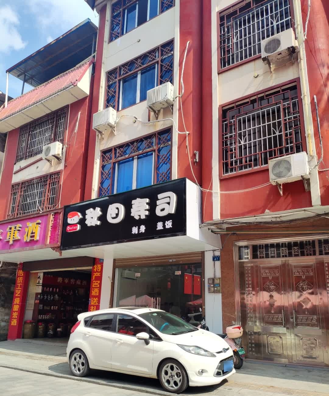 秋田寿司(东外街店)