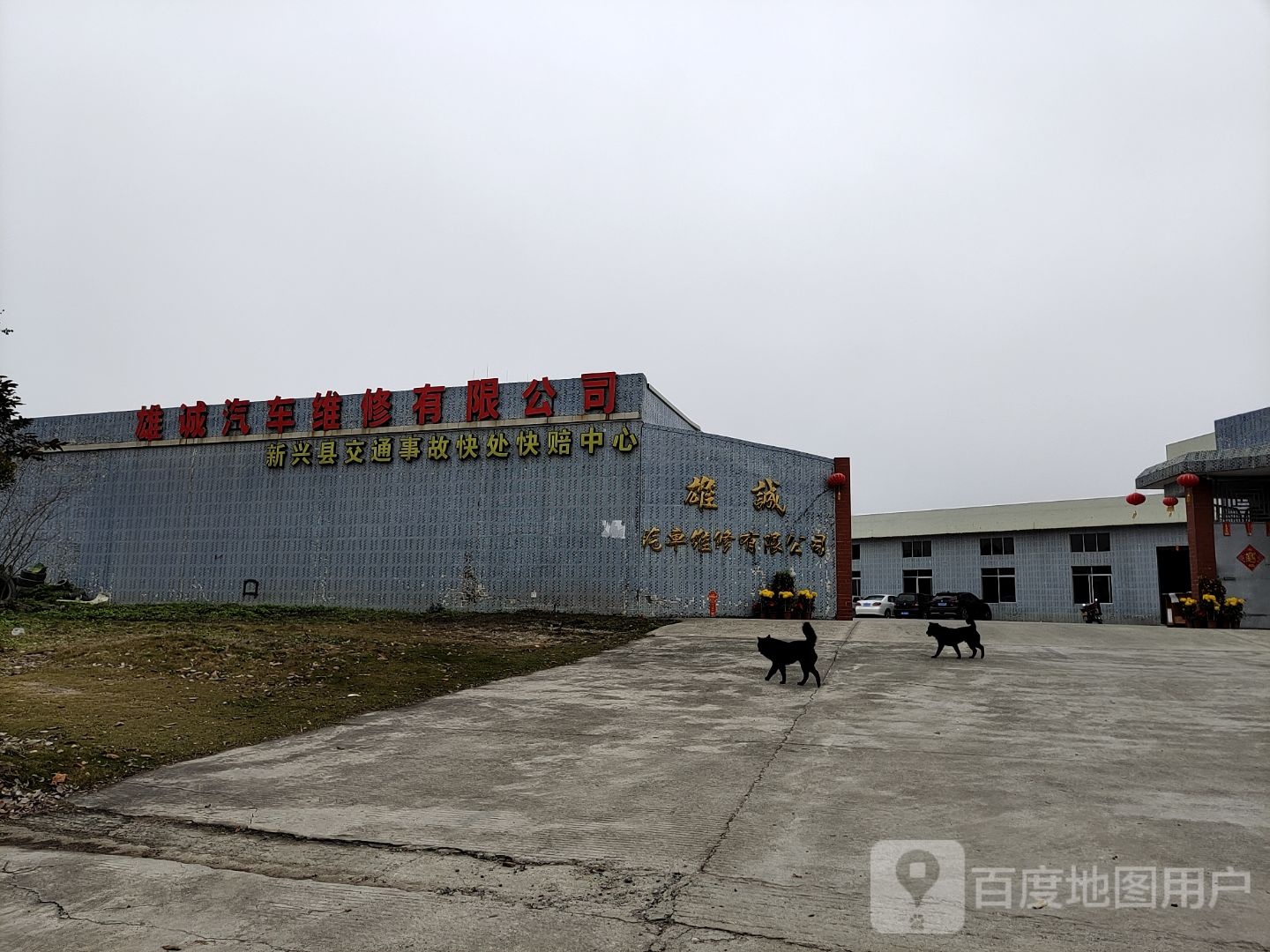 雄诚汽车维修有限公司
