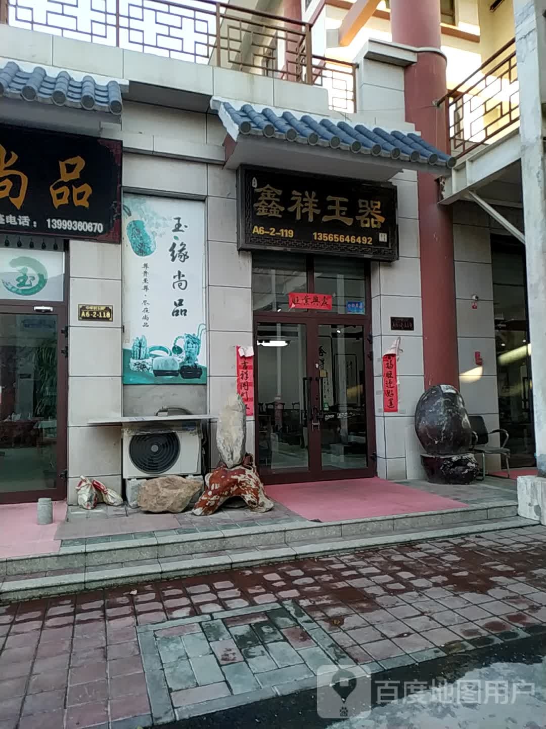鑫祥玉器