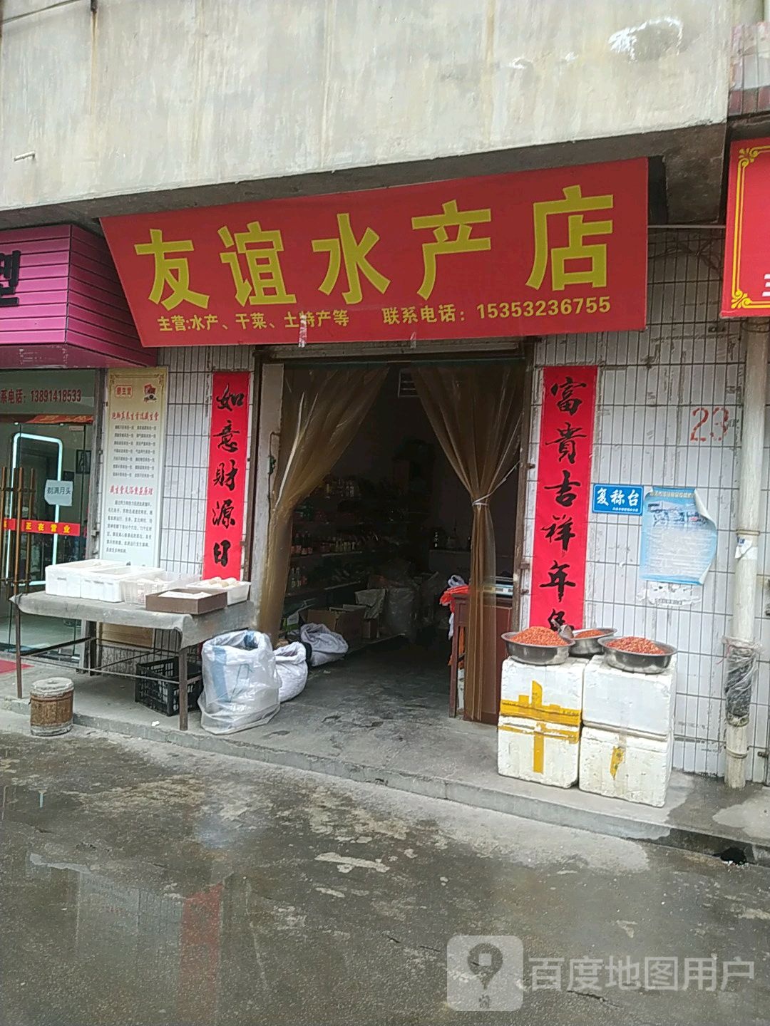 友谊水产店