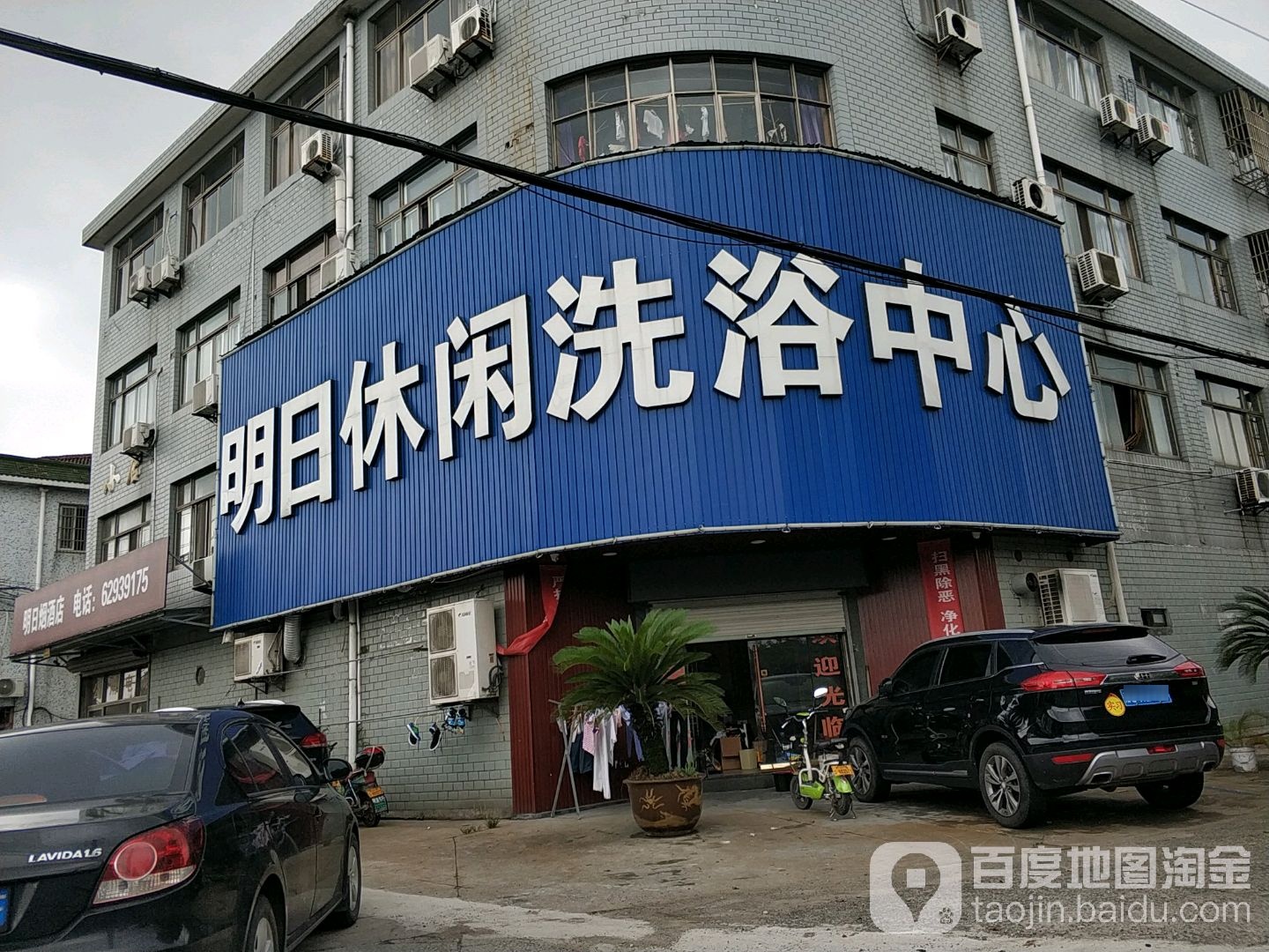 明日休闲闲洗浴中心